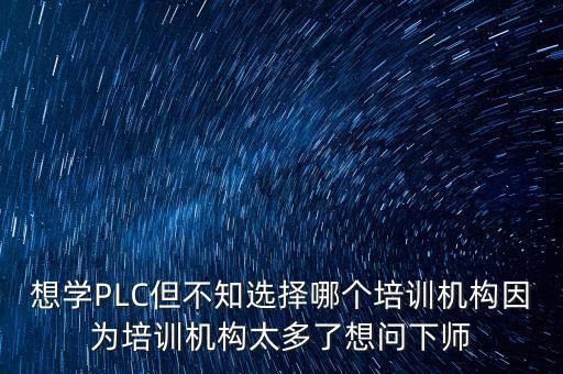 plc自動化培訓機構(gòu)，本人電工干了十幾年了想學習一下PLC和自動化求靠譜的培訓機構(gòu)