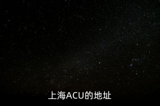 上海ACU的地址