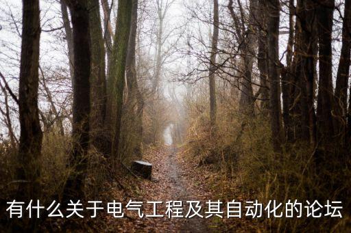 有什么關(guān)于電氣工程及其自動化的論壇