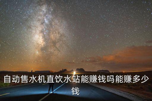 自動售水機直飲水站能賺錢嗎能賺多少錢