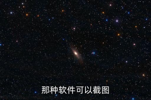 那種軟件可以截圖