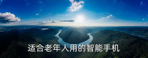 適合老年人用的智能手機(jī)