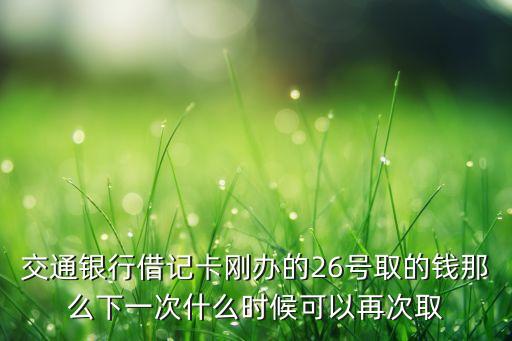 交通銀行自助發(fā)卡機(jī)，在交行銀行自動(dòng)發(fā)卡機(jī)辦了卡沒(méi)去柜臺(tái)受理業(yè)務(wù)該卡激活了嗎