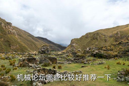 機(jī)械論壇哪些比較好推薦一下