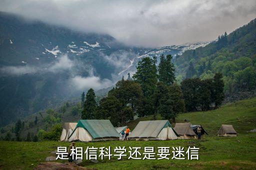 直播 要相信科學(xué)，為什么要相信科學(xué)