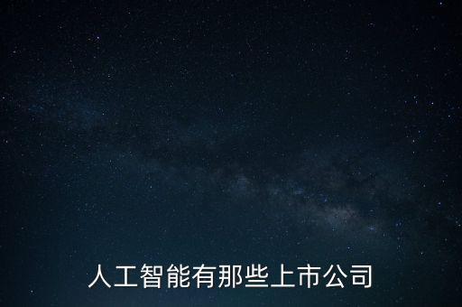 人工智能有那些上市公司
