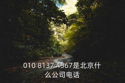 010 8137 4567是北京什么公司電話