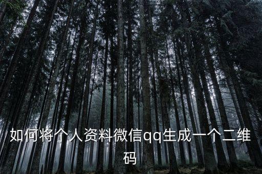 如何將個人資料微信qq生成一個二維碼