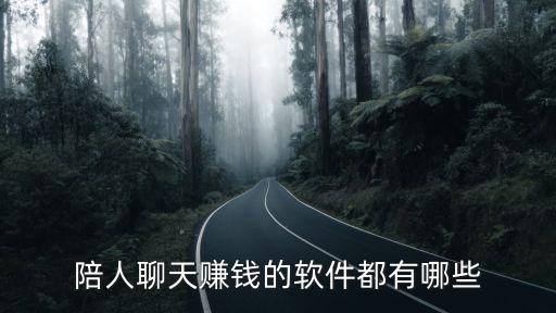 陪人聊天賺錢(qián)的軟件都有哪些