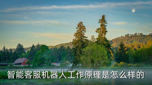 智能客服機(jī)器人工作原理是怎么樣的