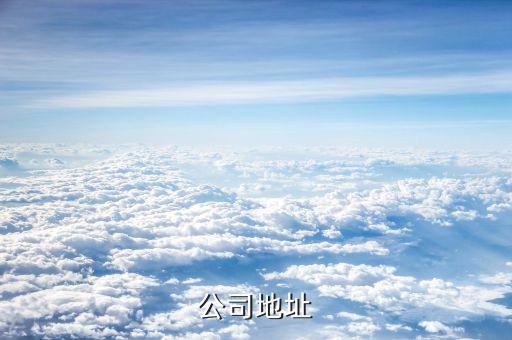 多來米花app公司注冊地址在哪，公司地址