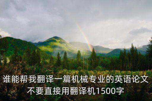 誰(shuí)能幫我翻譯一篇機(jī)械專業(yè)的英語(yǔ)論文不要直接用翻譯機(jī)1500字