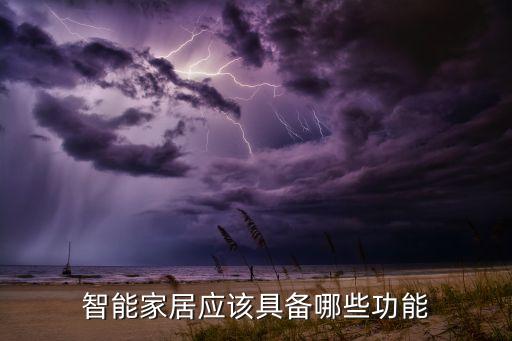 智能家居系統(tǒng)功能介紹，智能家居應(yīng)該具備哪些功能