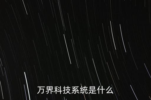 萬界科技系統(tǒng)是什么