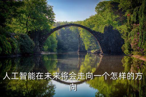 人工智能的未來發(fā)展方向，人工智能機器人的發(fā)展前景
