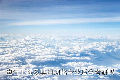 電氣工程考研，電氣工程及其自動化考研要考哪些