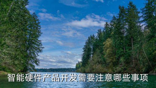 智能化產(chǎn)品開(kāi)發(fā)，一般智能產(chǎn)品的開(kāi)發(fā)需要多久