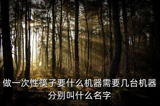 制造筷子的機器設備，生產(chǎn)筷子要哪些機器