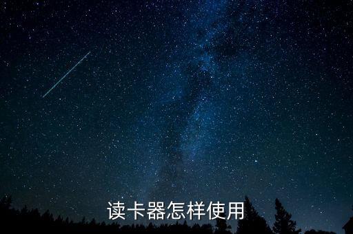 開卡器怎么使用，手機(jī)讀卡器的使用方法