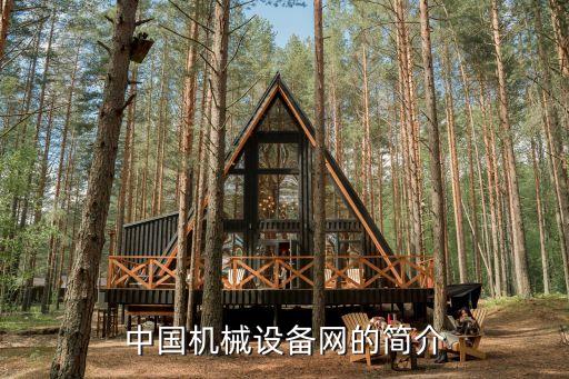 中國機械設(shè)備網(wǎng)的簡介