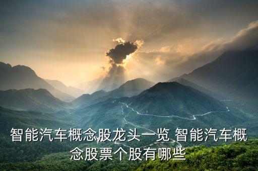 智能汽車概念股龍頭一覽 智能汽車概念股票個(gè)股有哪些