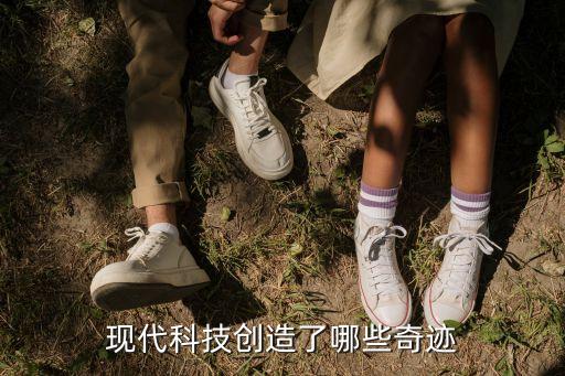 現(xiàn)代科技創(chuàng)造了哪些奇跡