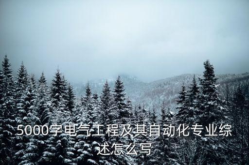 5000字電氣工程及其自動化專業(yè)綜述怎么寫