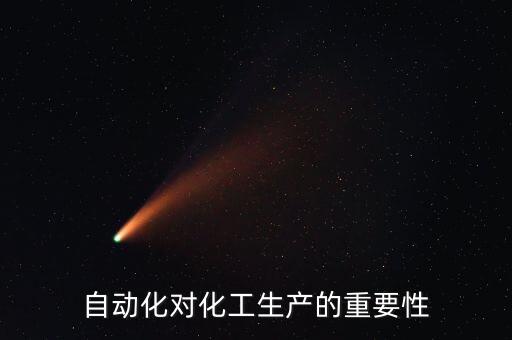 自動化對化工生產(chǎn)的重要性