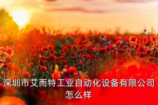 深圳市艾而特工業(yè)自動化設備有限公司怎么樣