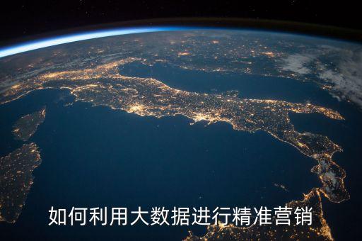 如何利用大數(shù)據(jù)進(jìn)行精準(zhǔn)營(yíng)銷