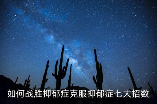 攻克抑郁癥的新進(jìn)展，抑郁癥怎么克服