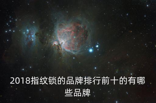 2018指紋鎖的品牌排行前十的有哪些品牌