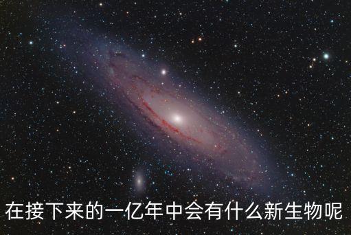 未來1億年可能出現(xiàn)的科技，一億年以后人類的科技會(huì)發(fā)展到什么程度