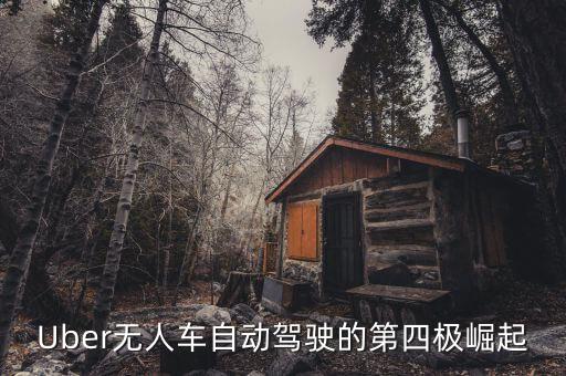 Uber無(wú)人車(chē)自動(dòng)駕駛的第四極崛起