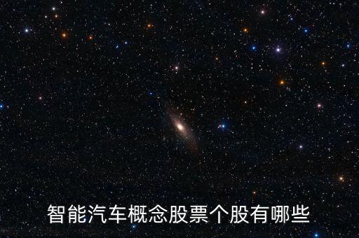 智能汽車概念股票個股有哪些