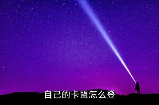 卡盟登錄平臺登錄入口，怎么登錄舒心卡盟