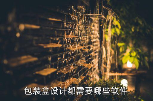 包裝盒設(shè)計(jì)都需要哪些軟件