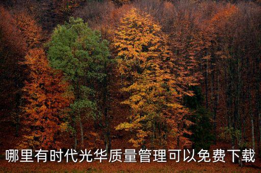 時(shí)代光華官網(wǎng)，東莞時(shí)代光華是什么公司來(lái)的老板叫我去了解一下