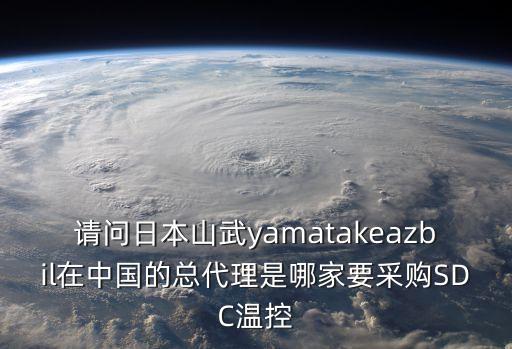請問日本山武yamatakeazbil在中國的總代理是哪家要采購SDC溫控