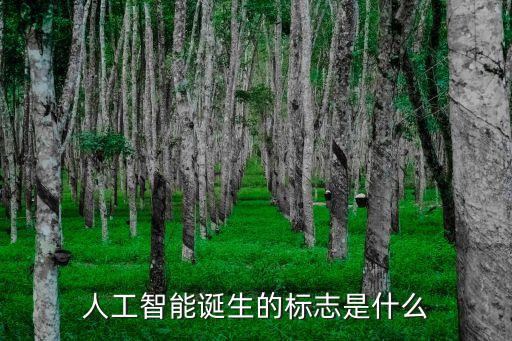 人工智能生成的，人工智能誕生的標志是什么