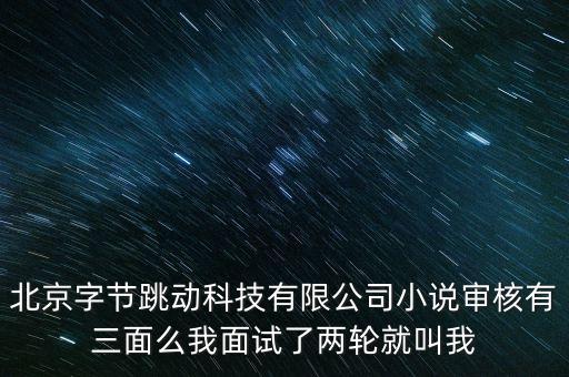 字節(jié)跳動(dòng)審核崗面試問題，我想問一下應(yīng)聘字節(jié)跳動(dòng)營(yíng)運(yùn)崗位三面過后官網(wǎng)就關(guān)了是什么意思