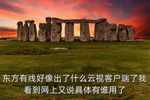 云視信息技術(shù)有限公司，云視云網(wǎng)絡(luò)機(jī)頂盒還在騙人請再上當(dāng)了所謂的客服電話打不通