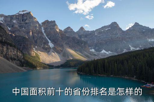 中國(guó)面積前十的省份排名是怎樣的