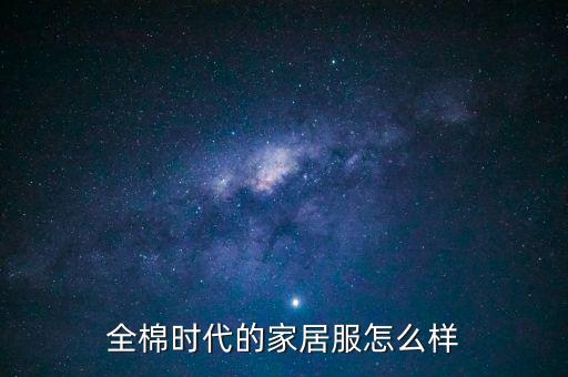 全棉時代的家居服怎么樣