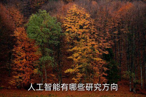 人工智能有哪些研究方向