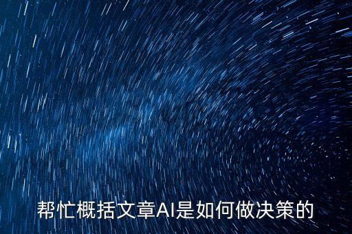 幫忙概括文章AI是如何做決策的