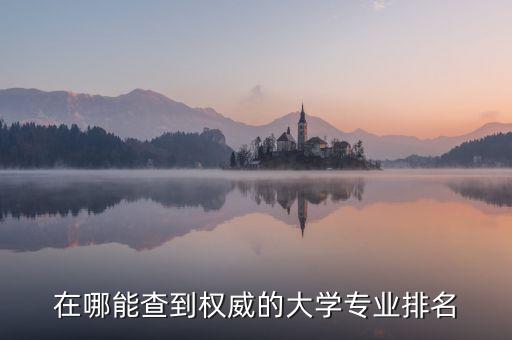 最新一輪學(xué)科評(píng)估排名查詢(xún)，大學(xué)想學(xué)文科地理專(zhuān)業(yè)國(guó)內(nèi)那個(gè)大學(xué)不錯(cuò)