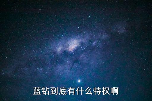 藍(lán)鉆到底有什么特權(quán)啊