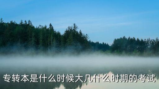 2023年專升本什么時(shí)候考試，專升本什么時(shí)候考試