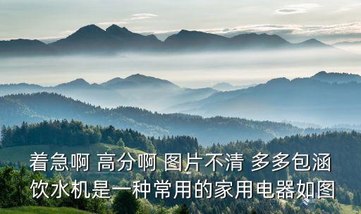 著急啊 高分啊 圖片不清 多多包涵 飲水機是一種常用的家用電器如圖